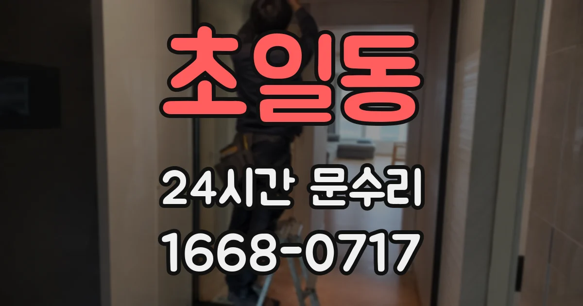 초일동 24시간 문수리