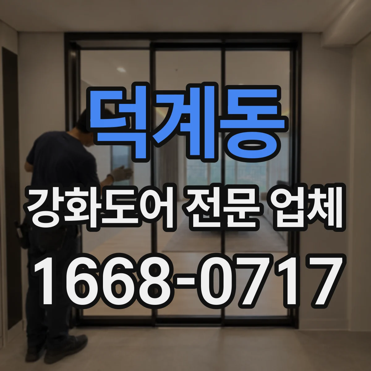 덕계동 강화도어 전문 업체