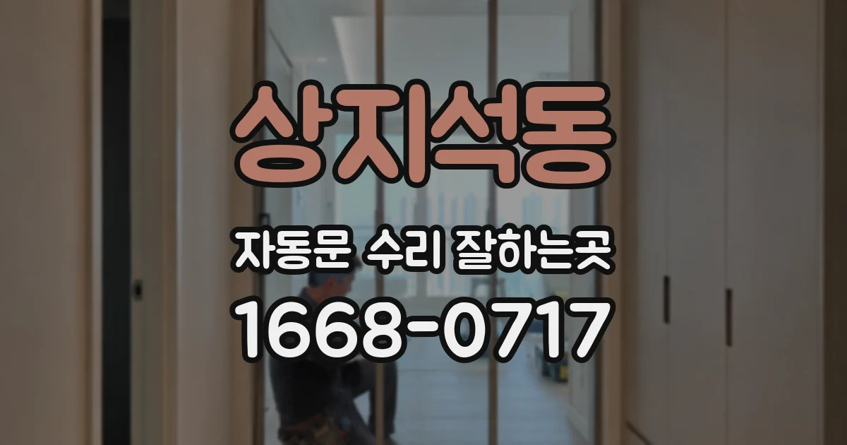 상지석동 자동문 수리 잘하는곳