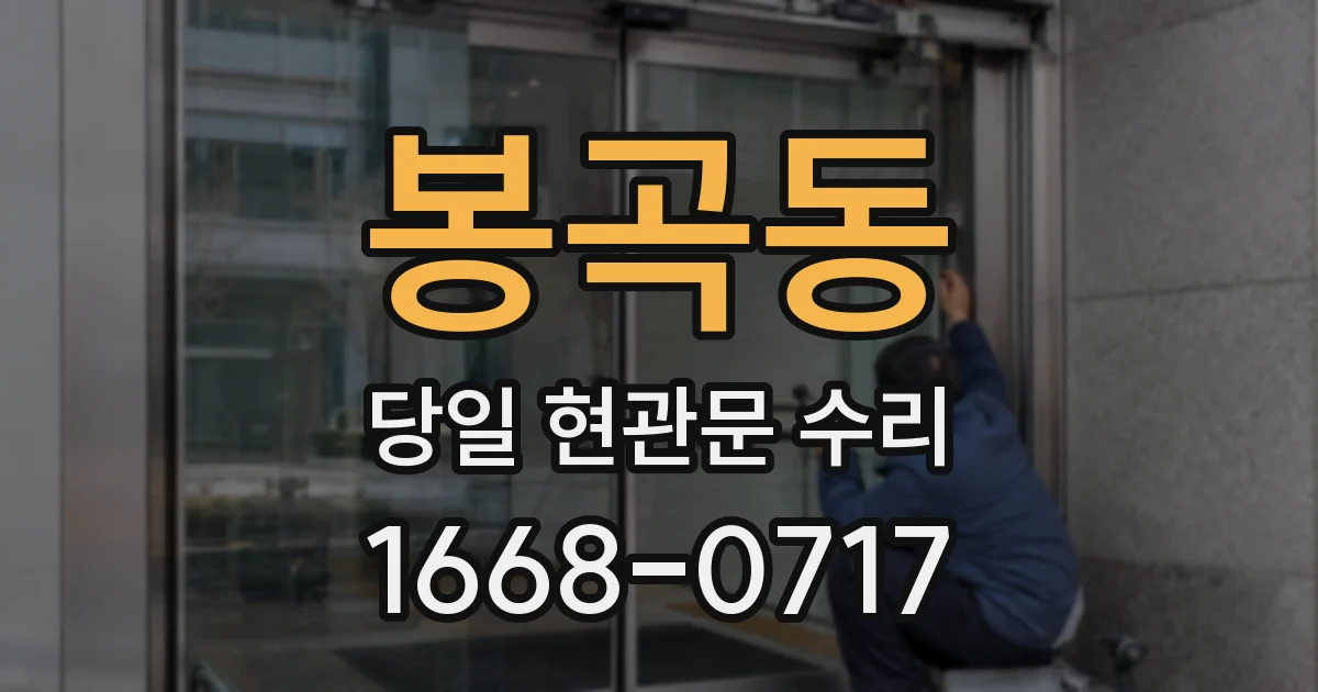 봉곡동 당일 현관문 수리