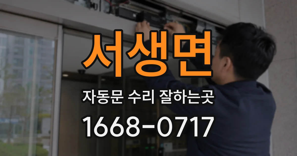 서생면 자동문 수리 잘하는곳