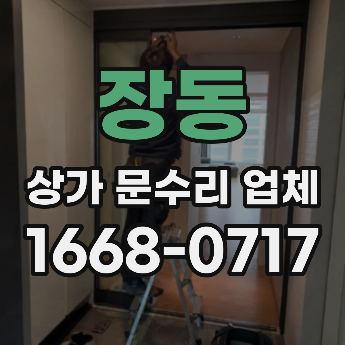 장동 상가 문수리 업체