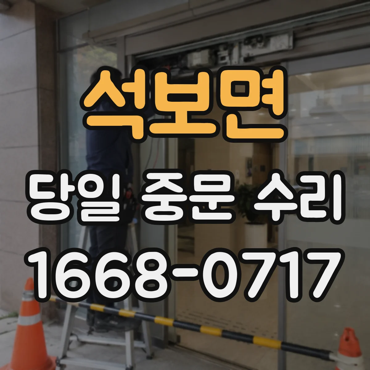 석보면 당일 중문 수리