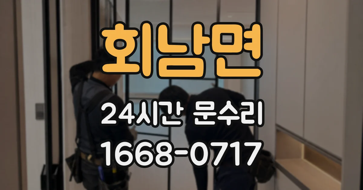 회남면 24시간 문수리