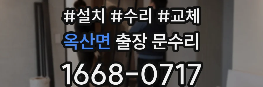 옥산면 출장 문수리