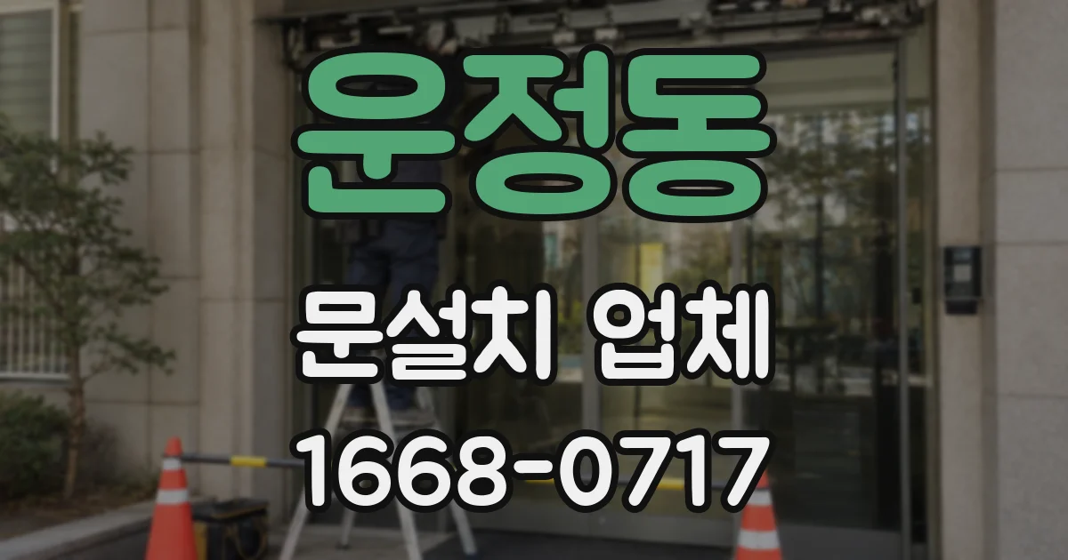 운정동 문설치 업체