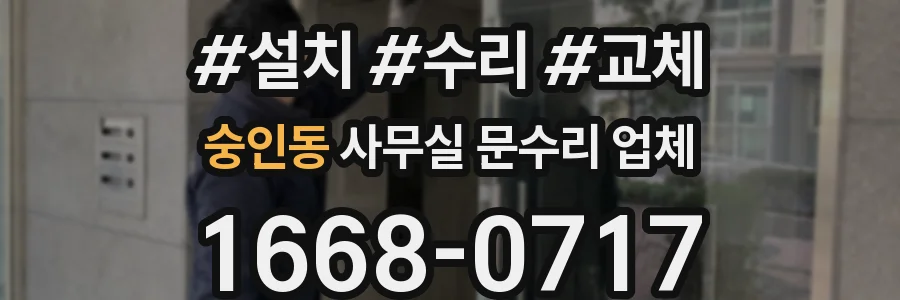 숭인동 사무실 문수리 업체
