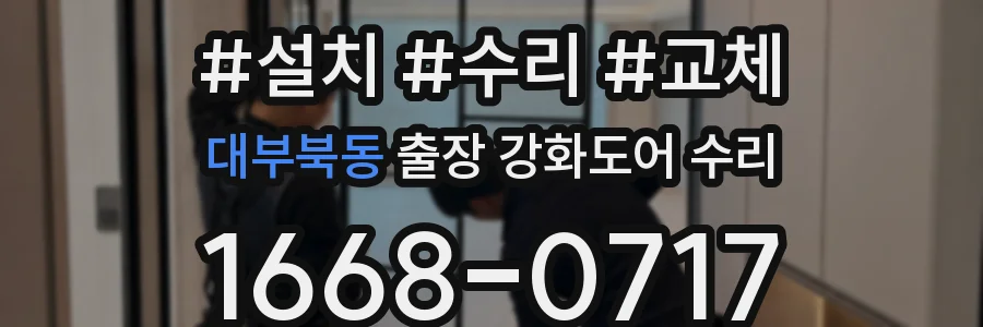 대부북동 출장 강화도어 수리