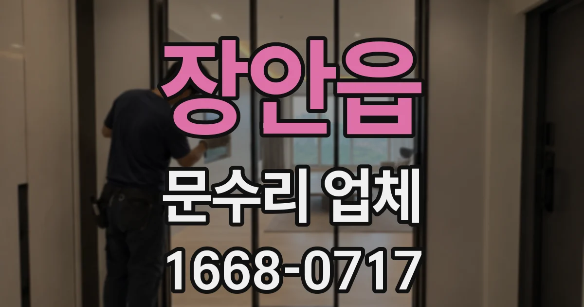 장안읍 문수리 업체
