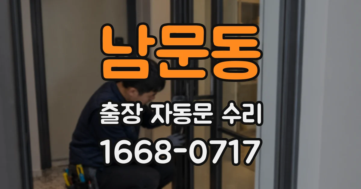 남문동 출장 자동문 수리