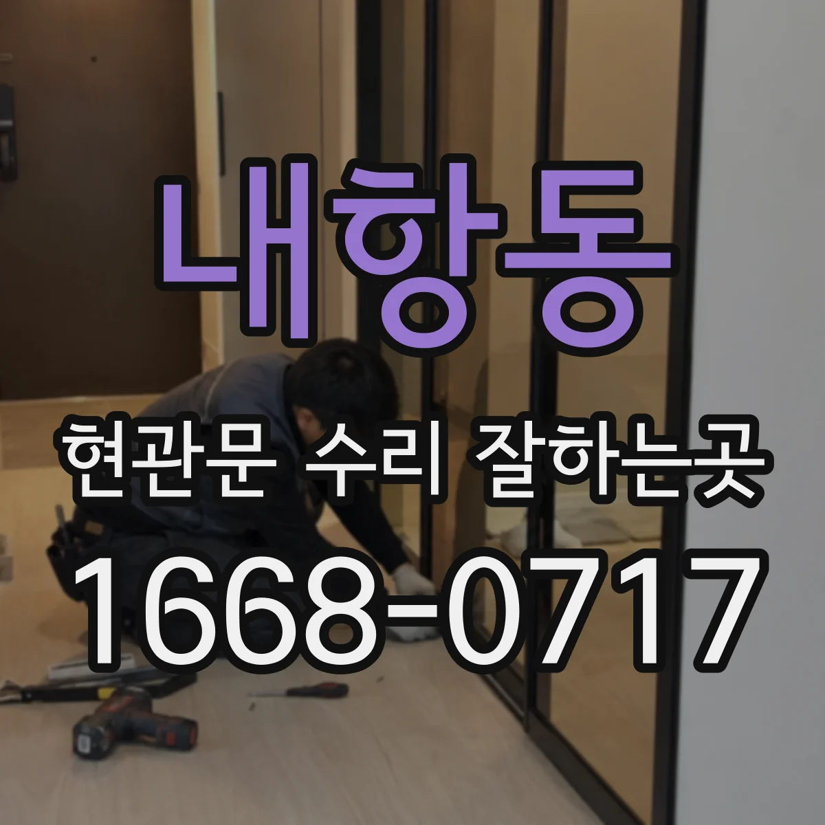 내항동 현관문 수리 잘하는곳