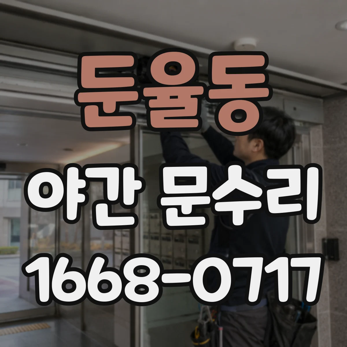 둔율동 야간 문수리
