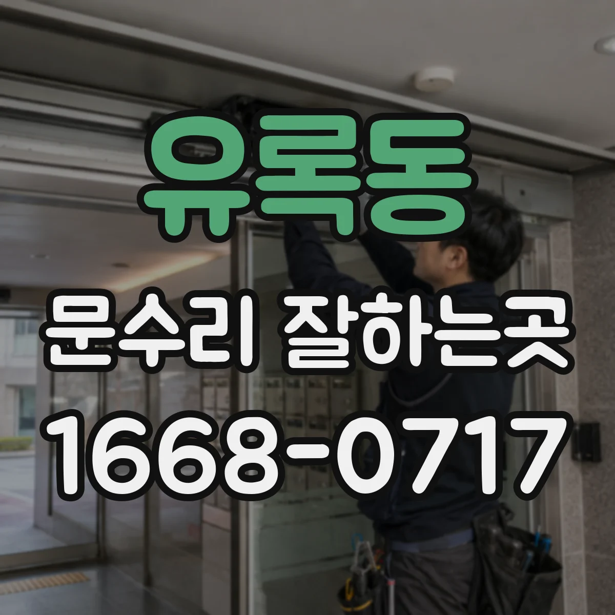 유록동 문수리 잘하는곳