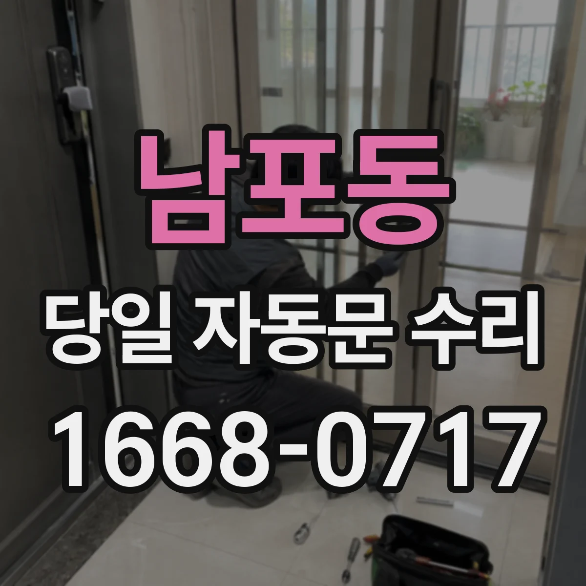 남포동 당일 자동문 수리