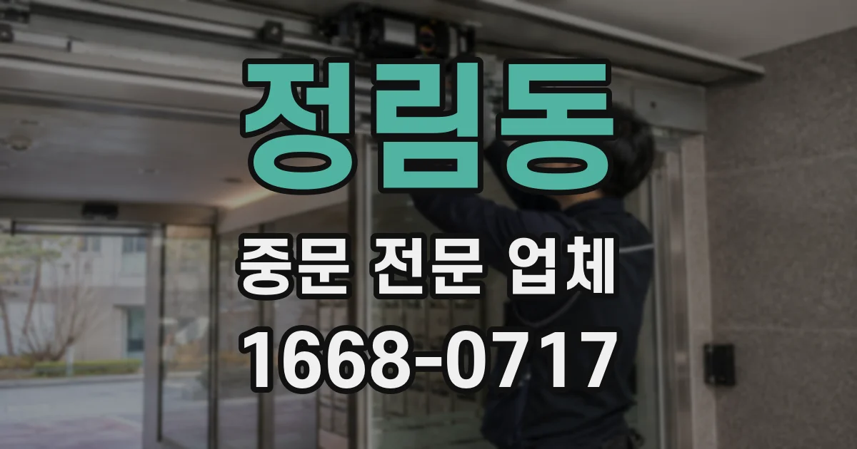 정림동 중문 전문 업체