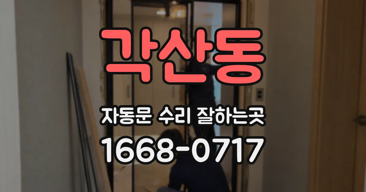 각산동 자동문 수리 잘하는곳