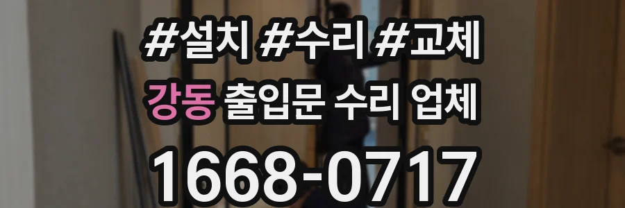 강동 출입문 수리 업체