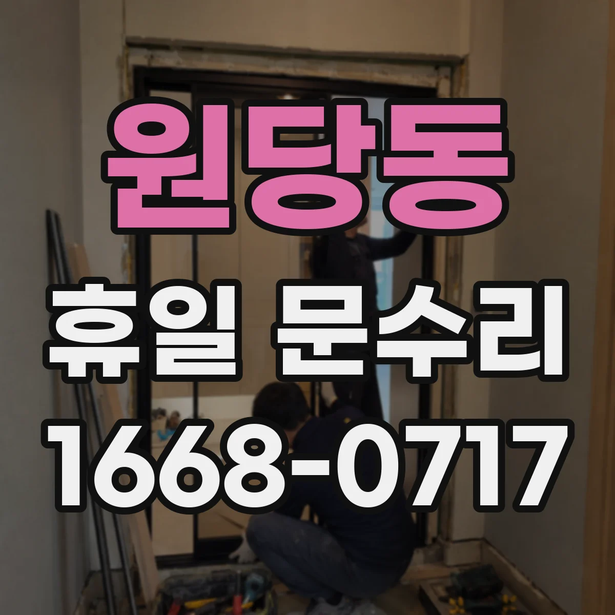 원당동 휴일 문수리