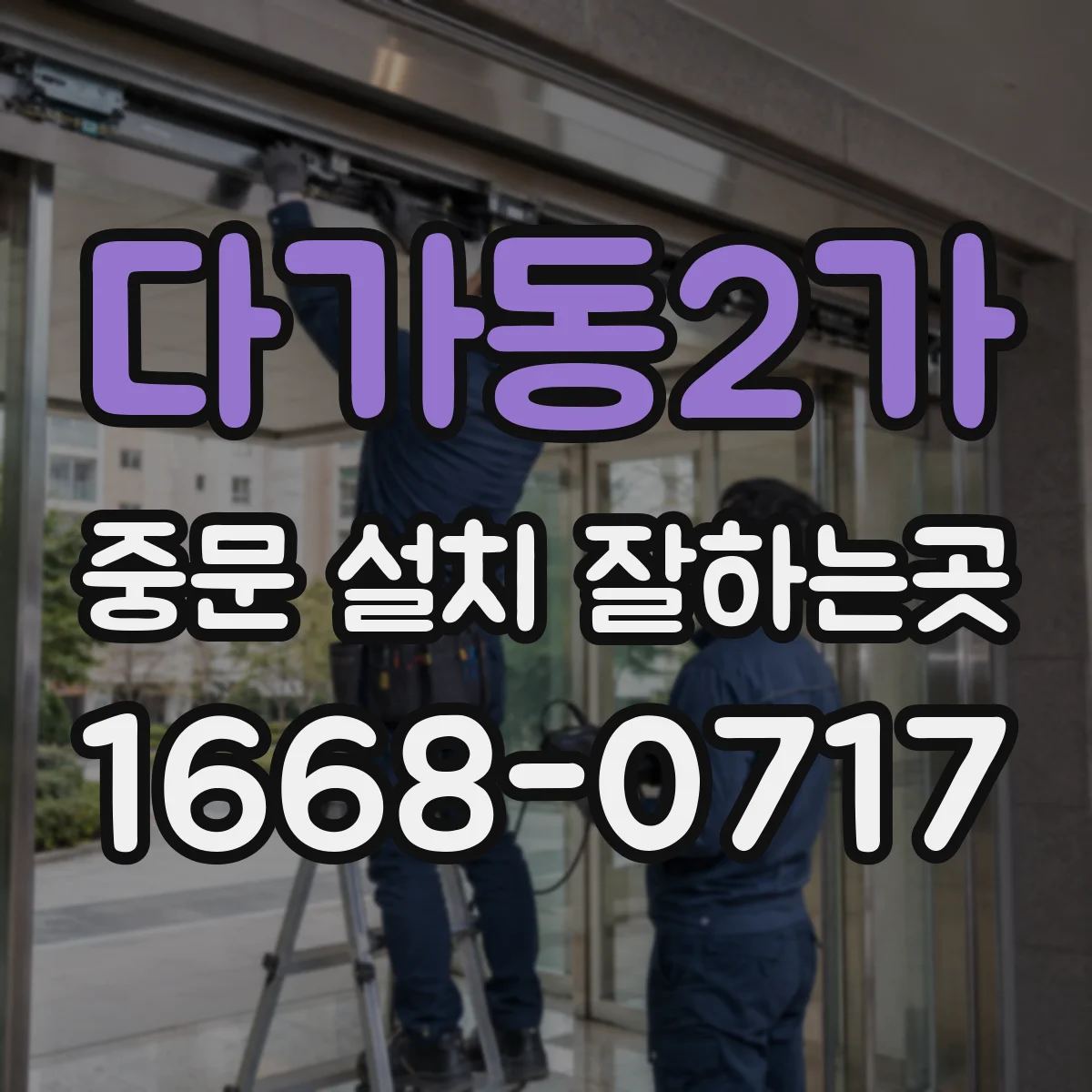 다가동2가 중문 설치 잘하는곳