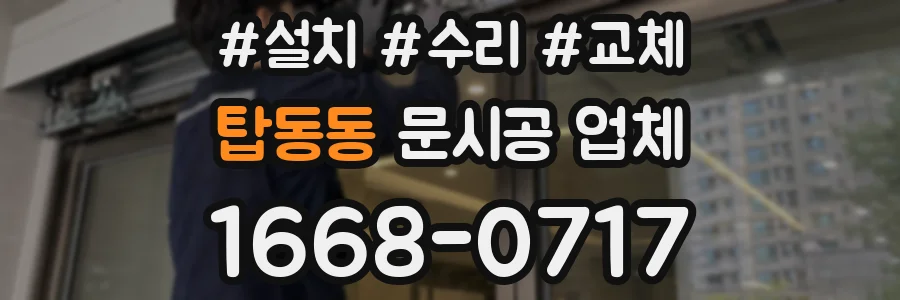 탑동동 문시공 업체