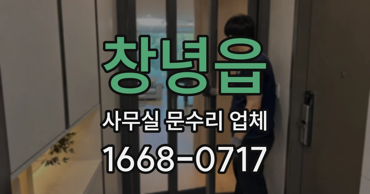 창녕읍 사무실 문수리 업체