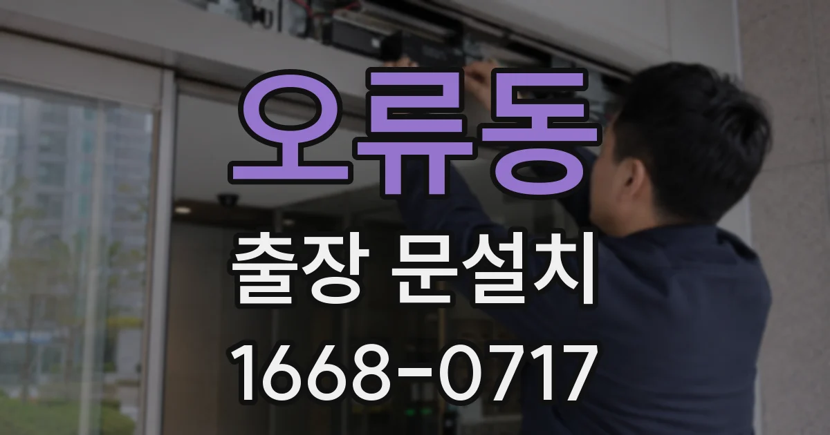 오류동 출장 문설치
