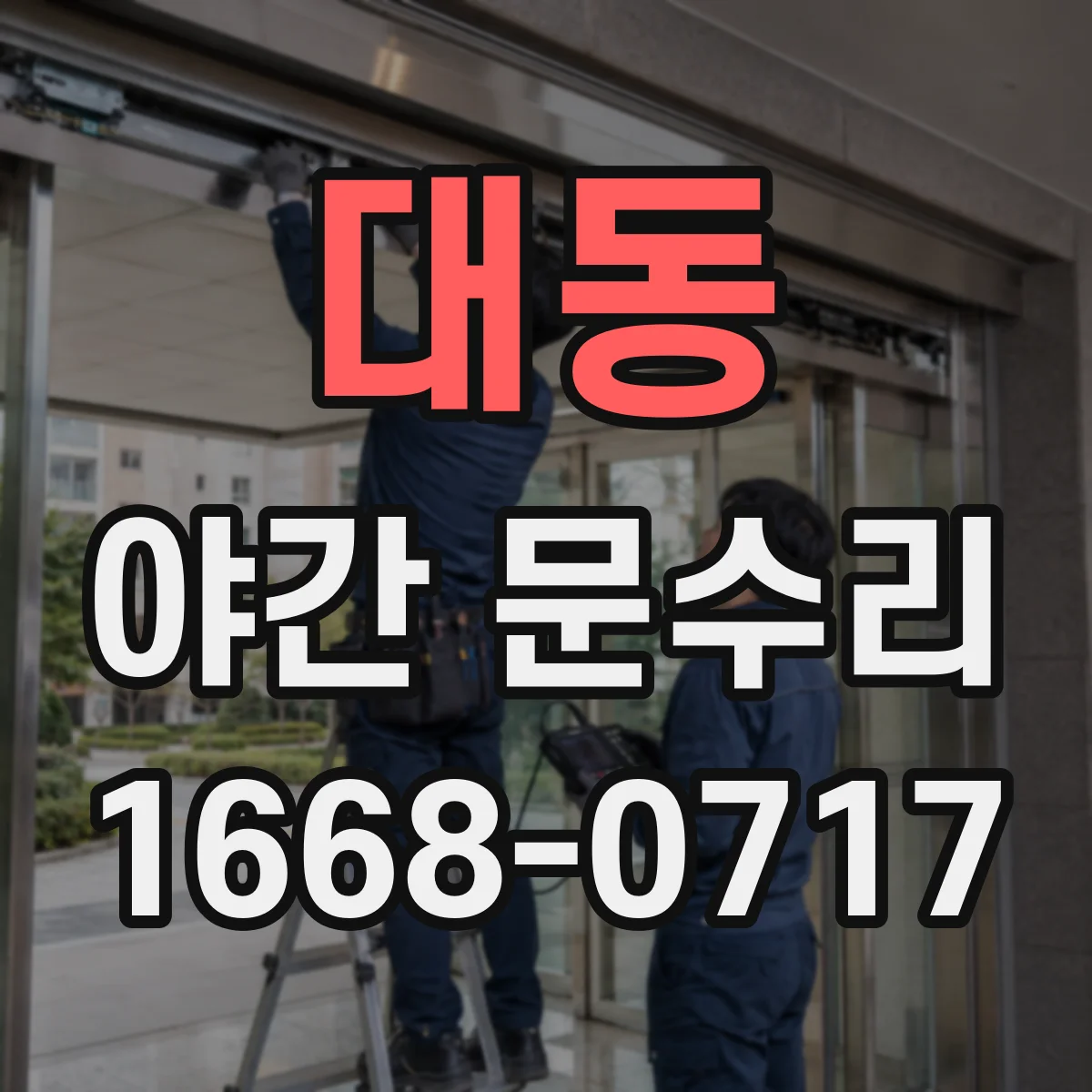 대동 야간 문수리