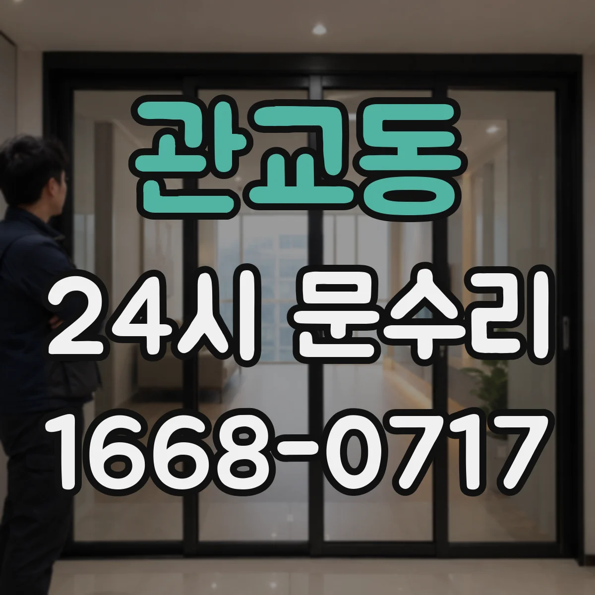 관교동 24시 문수리