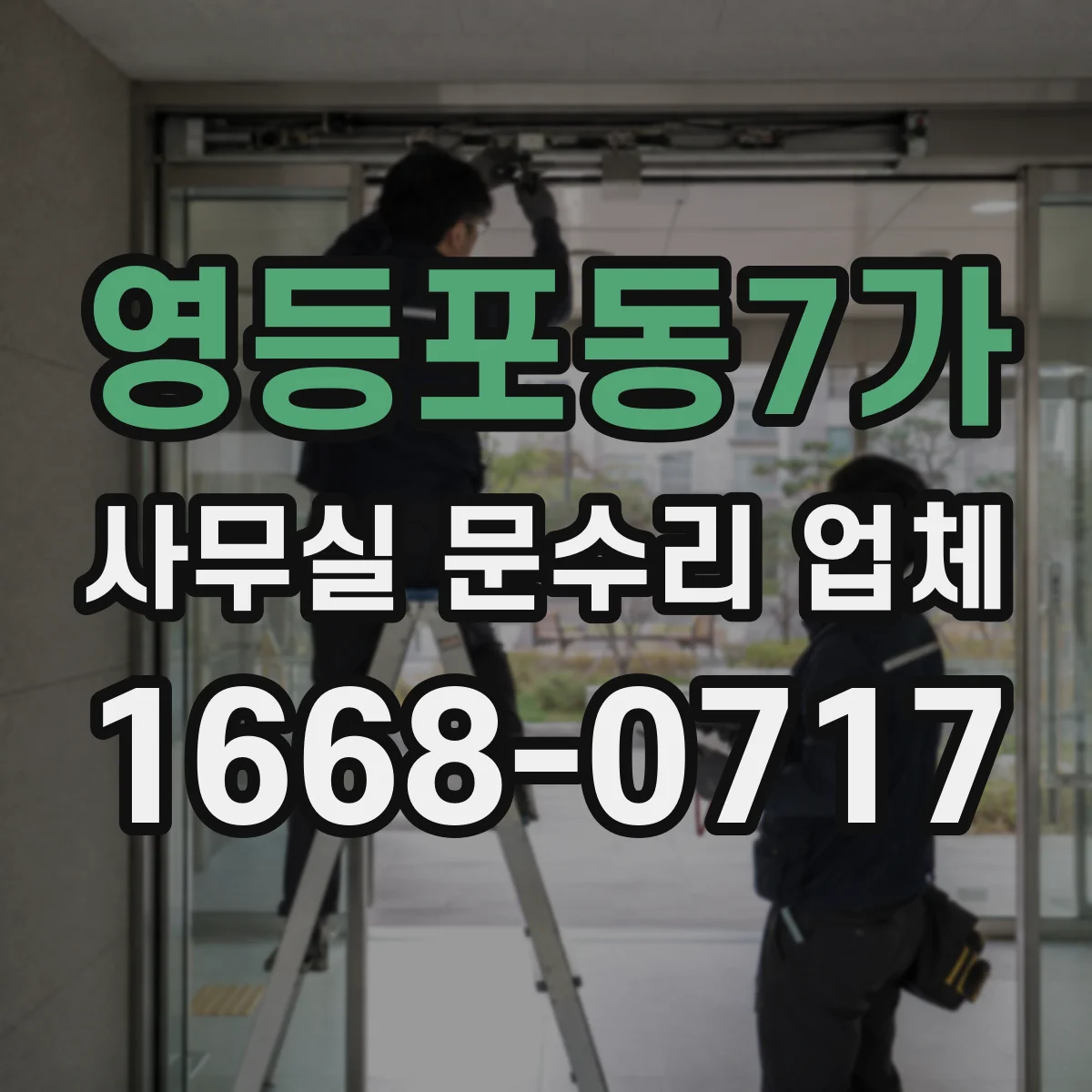 영등포동7가 사무실 문수리 업체