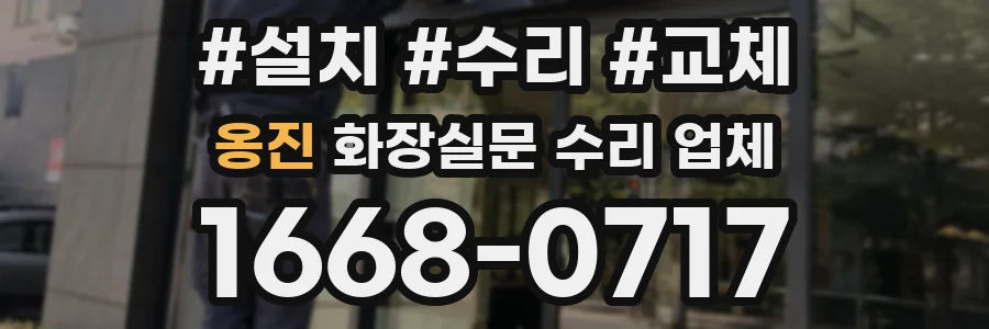 옹진 화장실문 수리 업체