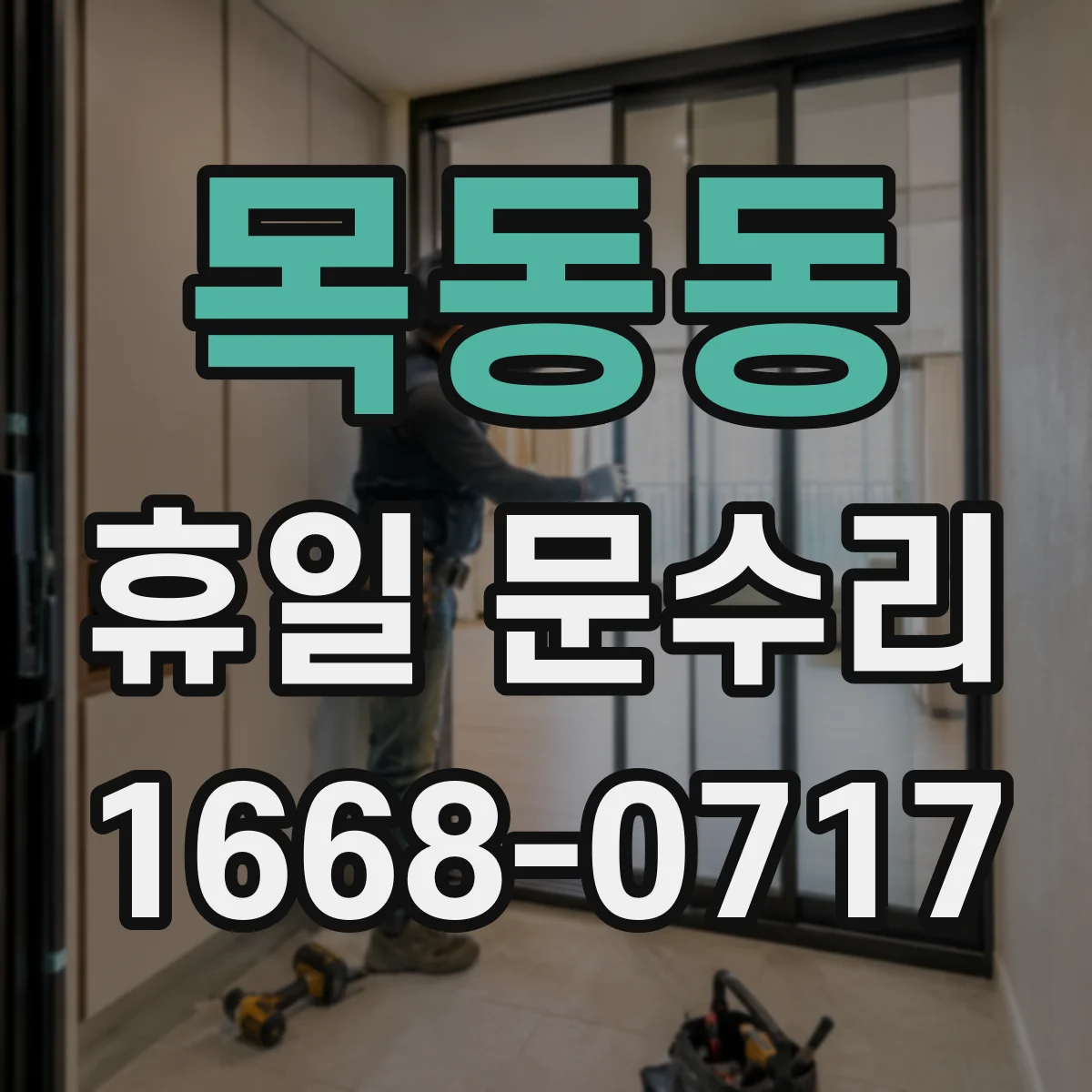 목동동 휴일 문수리