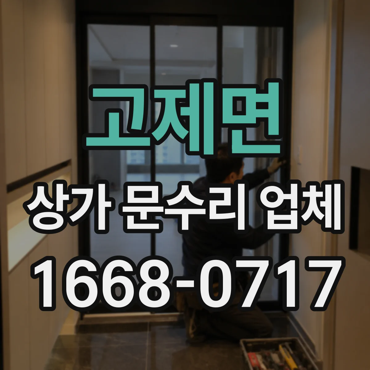 고제면 상가 문수리 업체