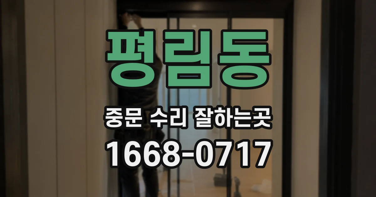 평림동 중문 수리 잘하는곳