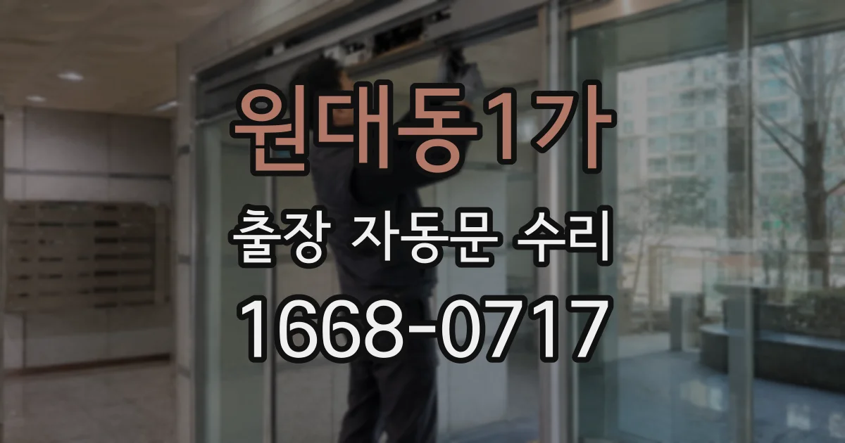 원대동1가 출장 자동문 수리