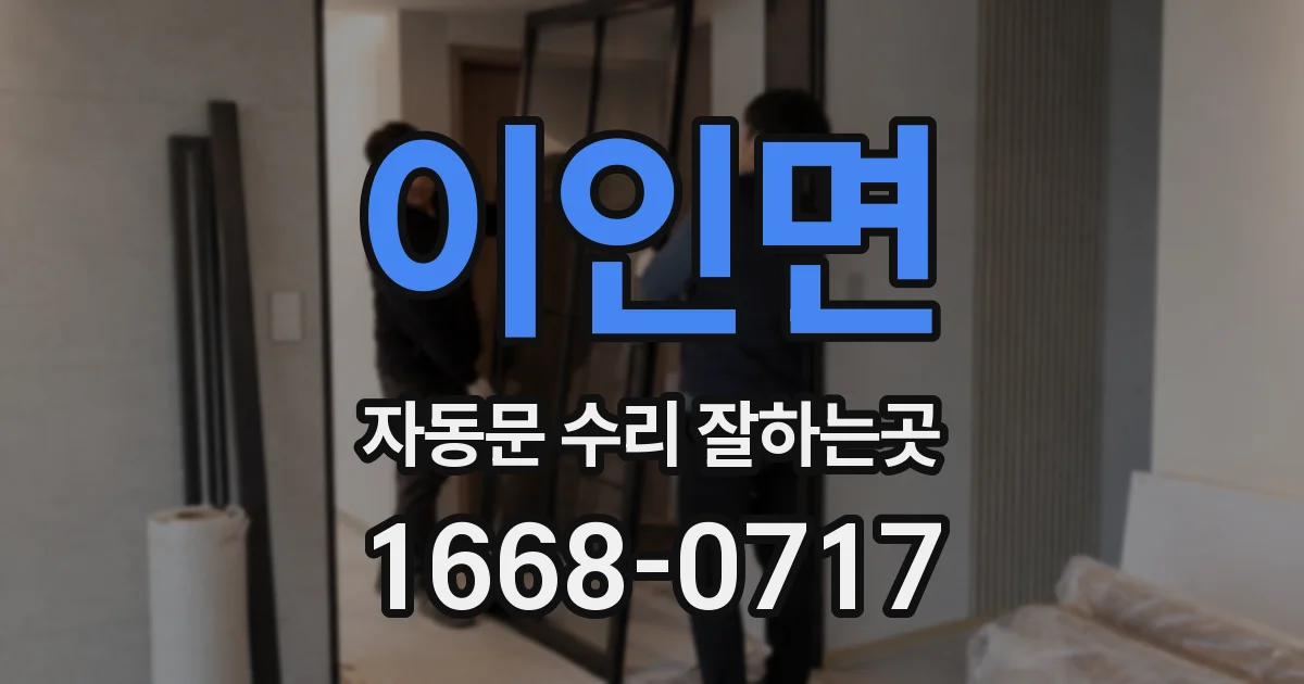 이인면 자동문 수리 잘하는곳