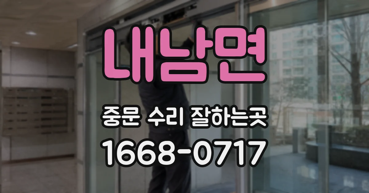내남면 중문 수리 잘하는곳