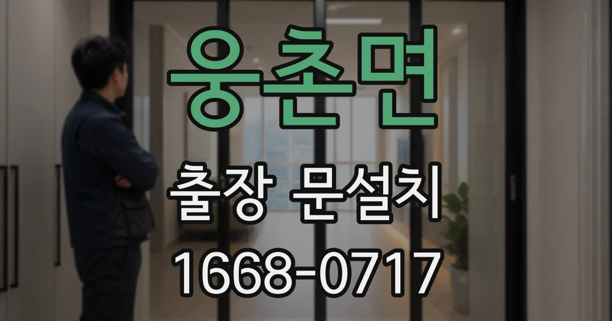 웅촌면 출장 문설치