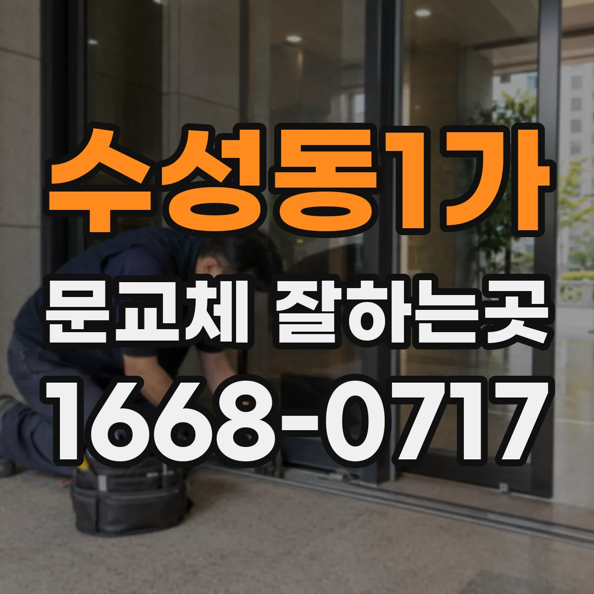 수성동1가 문교체 잘하는곳
