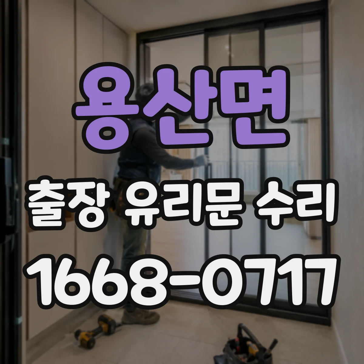 용산면 출장 유리문 수리