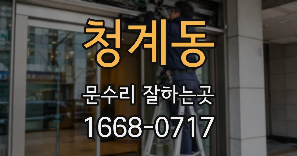 청계동 문수리 잘하는곳