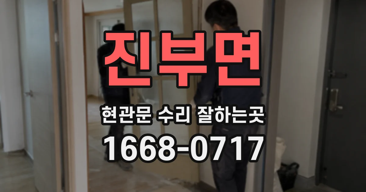 진부면 현관문 수리 잘하는곳