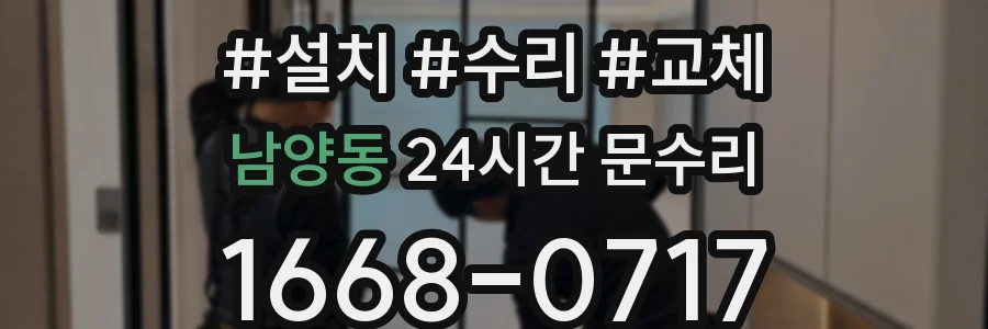 남양동 24시간 문수리