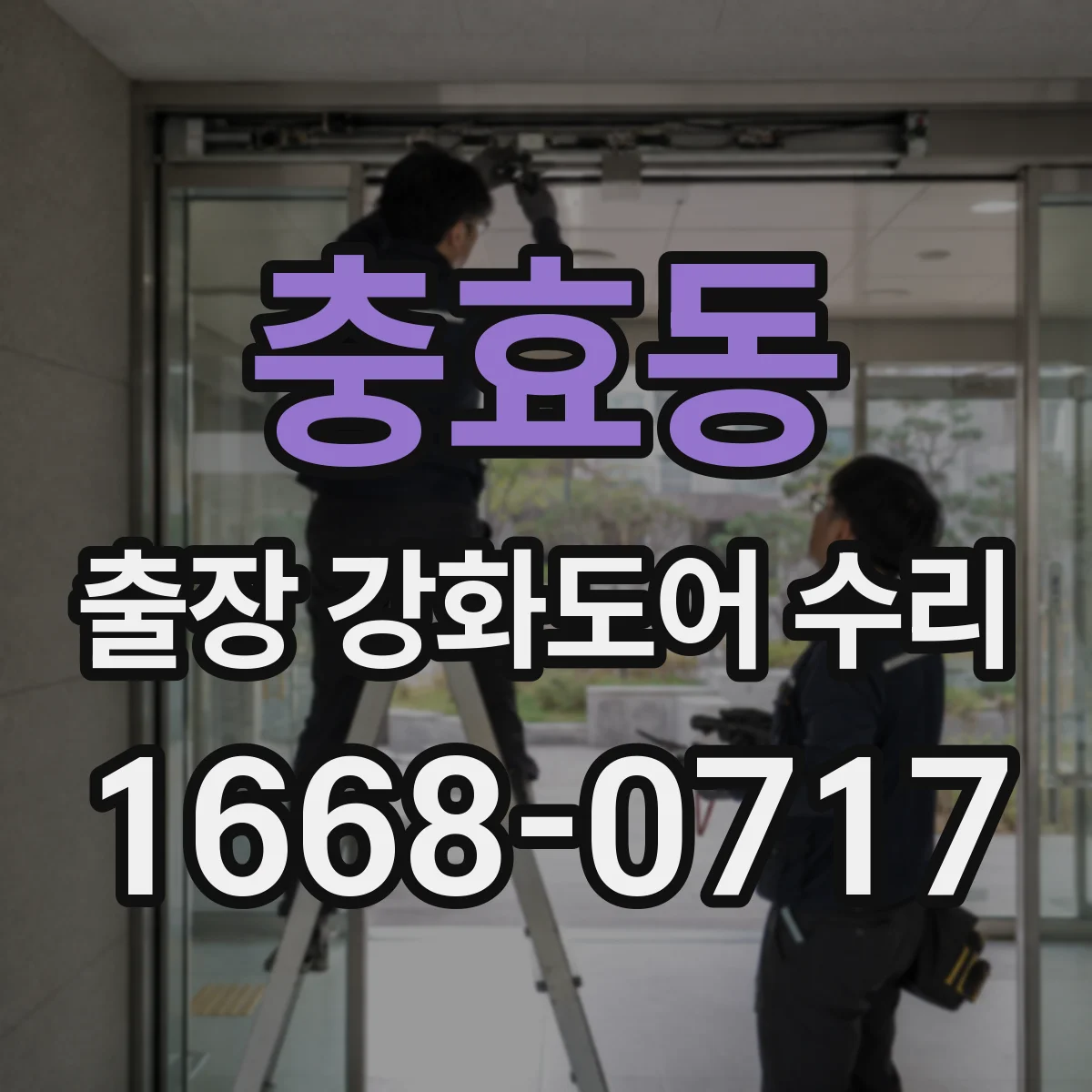 충효동 출장 강화도어 수리