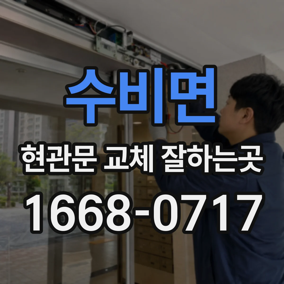 수비면 현관문 교체 잘하는곳