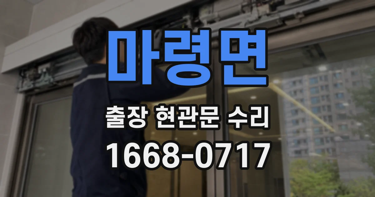 마령면 출장 현관문 수리
