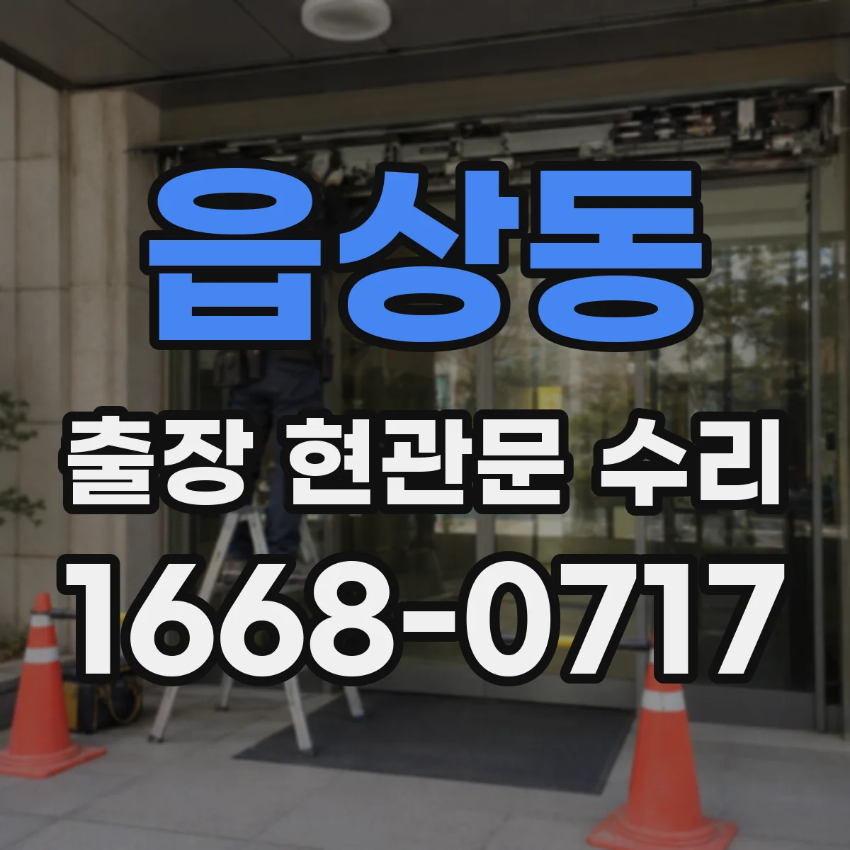 읍상동 출장 현관문 수리 도어락 소리만 나고 잠기지 않을 때 원인 점검