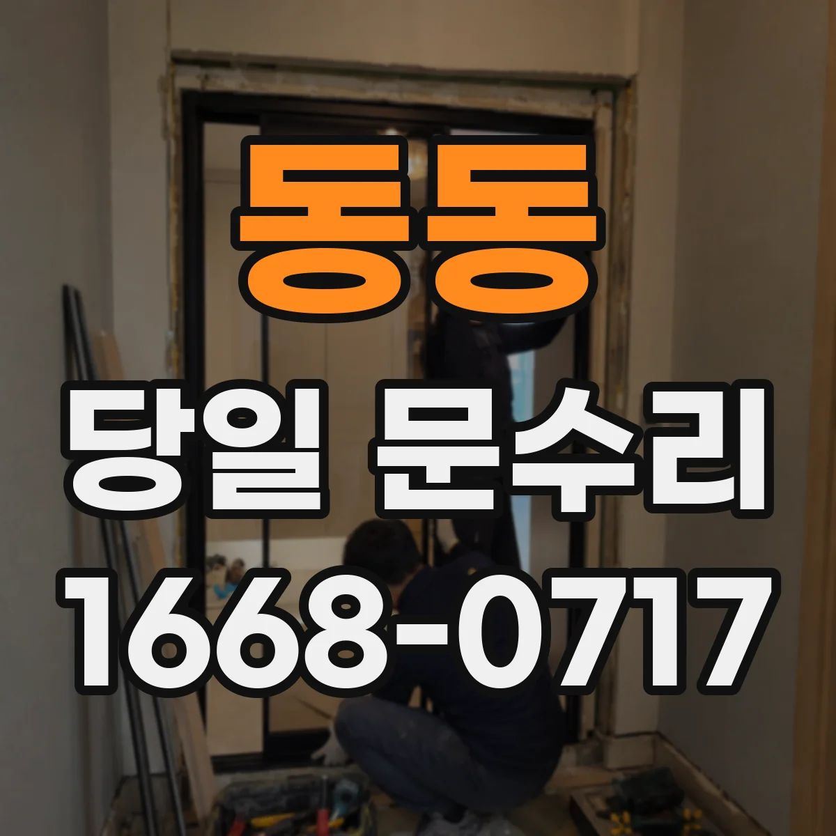 동동 당일 문수리
