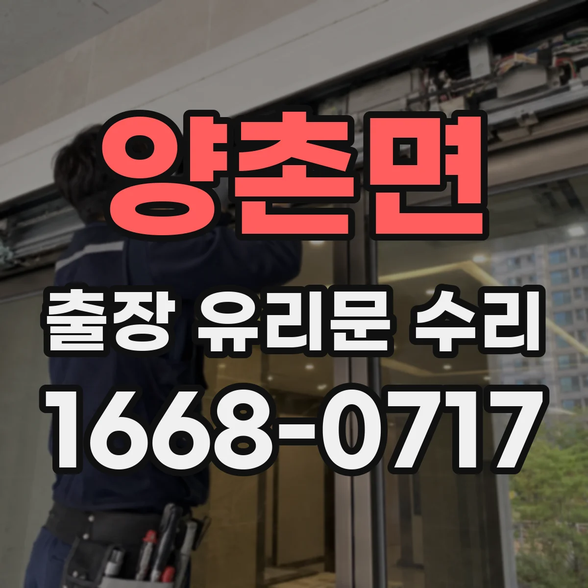 양촌면 출장 유리문 수리