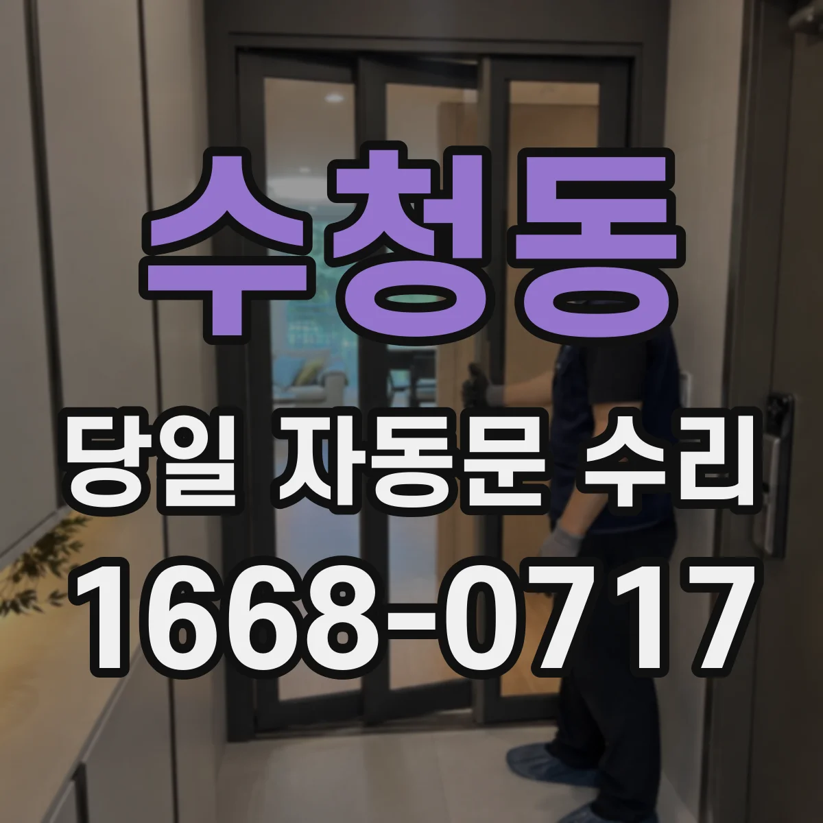 수청동 당일 자동문 수리