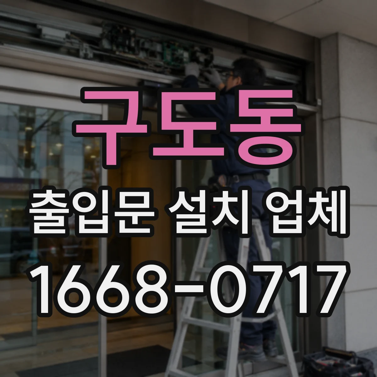 구도동 출입문 설치 업체